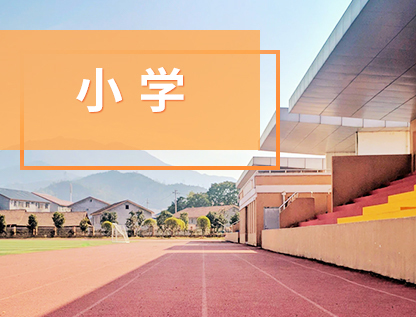 北關(guān)小學(xué)