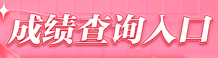 成績(jī)查詢?nèi)肟? width=