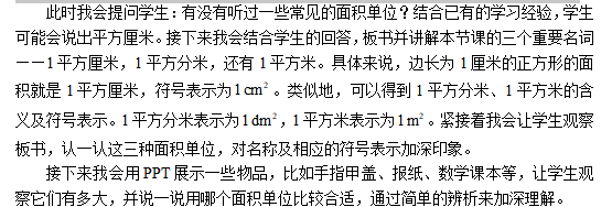 小學(xué)數(shù)學(xué)《面積單位》說課稿