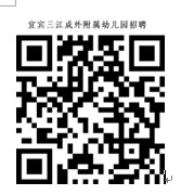 2023年宜賓三江新區(qū)成都外國語學(xué)校附屬幼兒園招聘12名幼兒教師公告