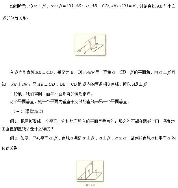 高中數(shù)學(xué)《平面于平面垂直的性質(zhì)》教案