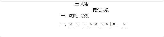 《土風(fēng)舞》說課稿